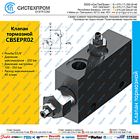 CBSEPR02 Клапан тормозной 40 л/мин G3/8