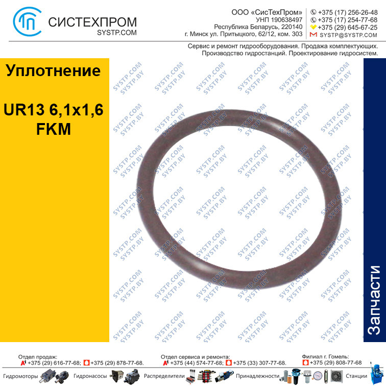 Уплотнение UR13 6.1x 1.6 FKM