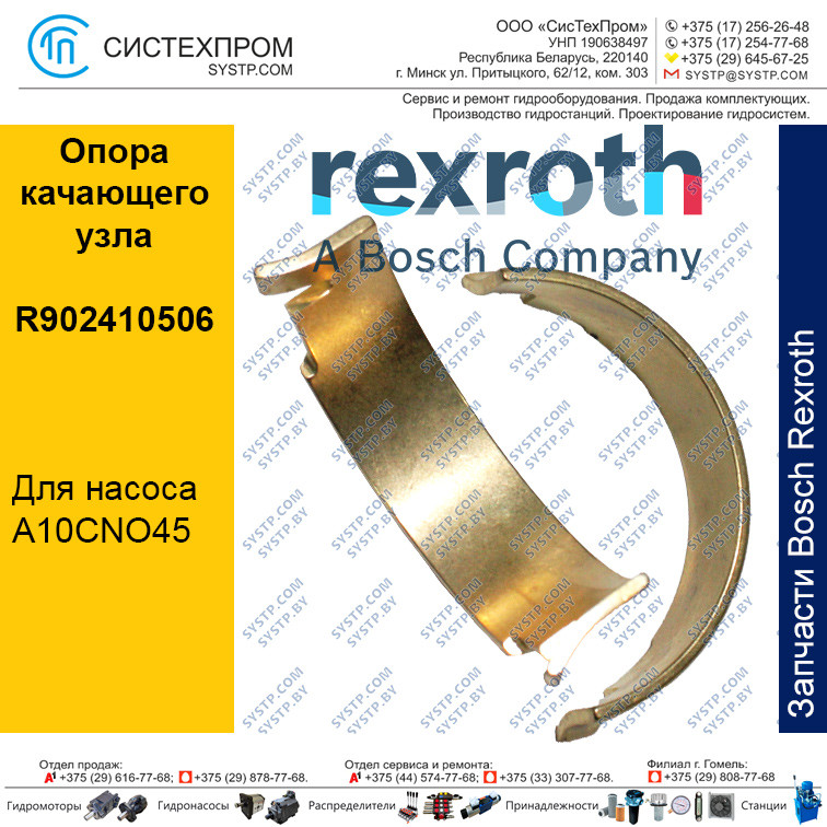 Опора качающего узла R902410506 запасная часть насоса A10CNO45