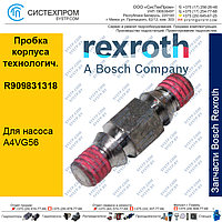 Пробка корпуса R909831318 запасная часть насоса A4VG56