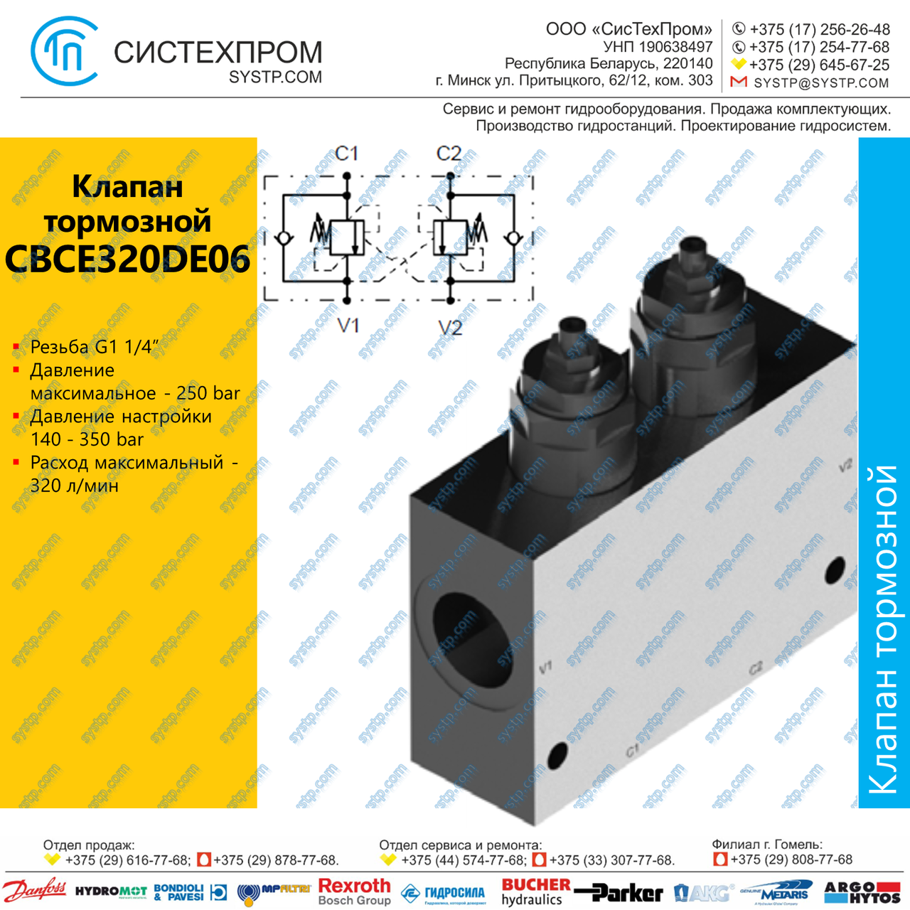 CBCE320DE06 Клапан тормозной 320 л/мин G1 1/4
