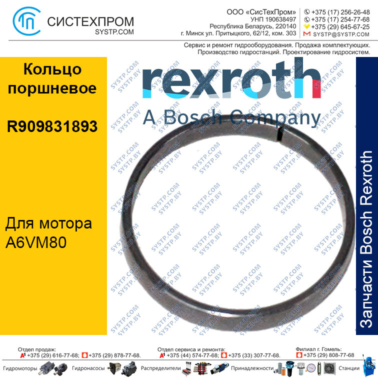 Кольцо поршневое R909831893 запасная часть мотора A6VM80