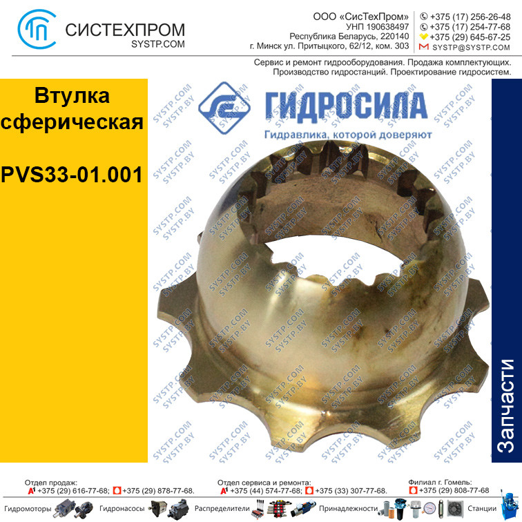 Втулка сферическая  PVS33-01.001