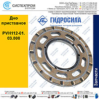 Дно приставное PVH112-01.03.000