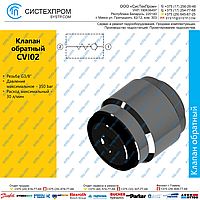 CVI02 Клапан обратный G3/8, 30 л/мин