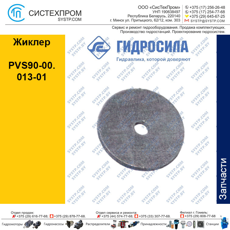Жиклер PVS90-00 013-01 Украина