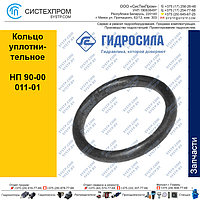 Кольцо уплотнительное НП 90-00 011-01 Украина