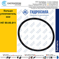 Кольцо уплотнительное НП 90-00.011