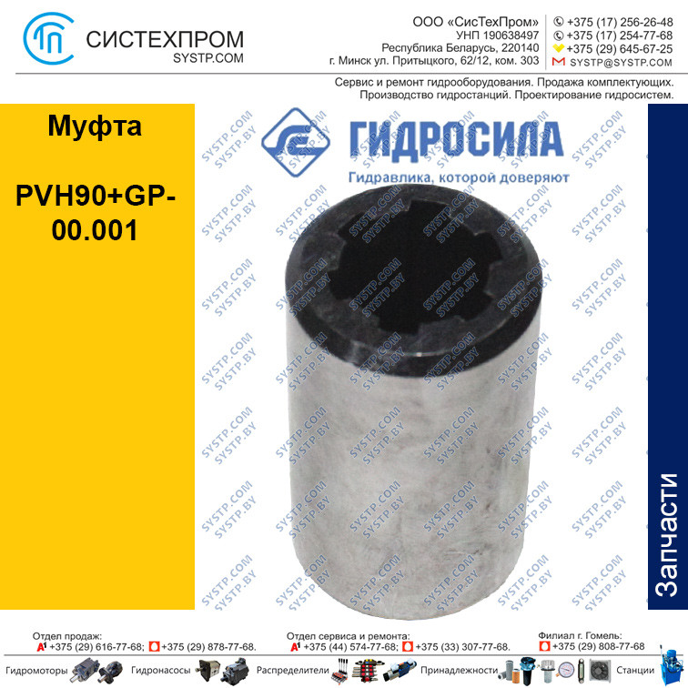 Муфта PVH90+GP-00.001