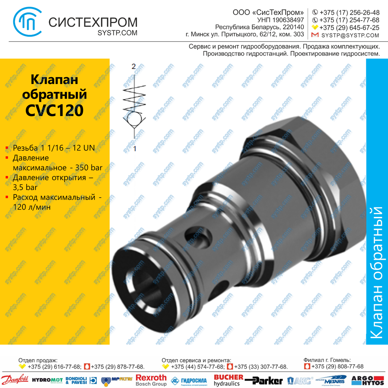CVC120 Клапан обратный 1 1/16-12UN, 120 л/мин