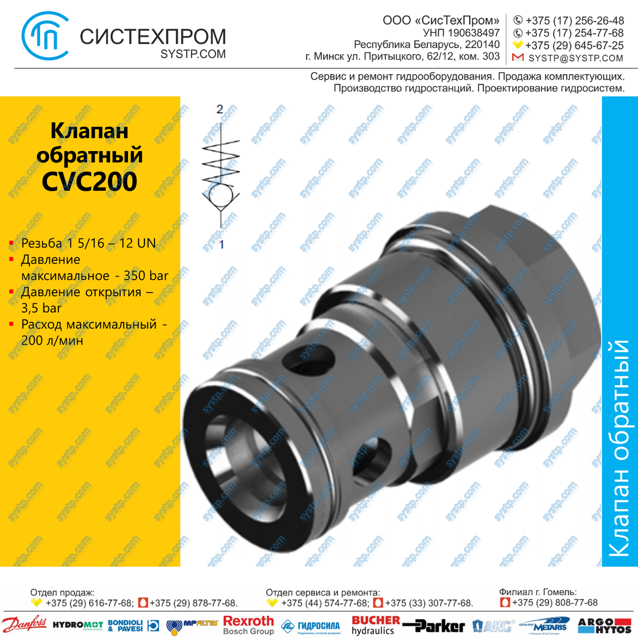 CVC200 Клапан обратный 1 5/16-12UN, 200 л/мин
