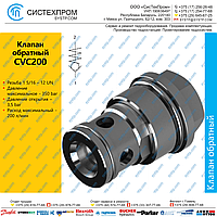 CVC200 Клапан обратный 1 5/16-12UN, 200 л/мин