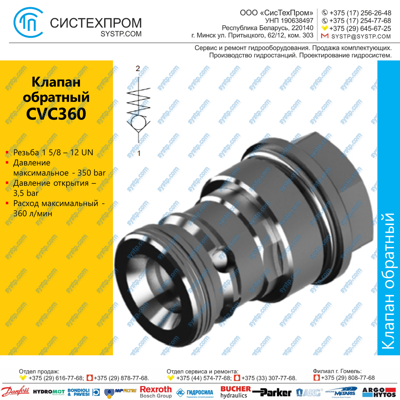 CVC360 Клапан обратный 1 5/8-12UN, 360 л/мин