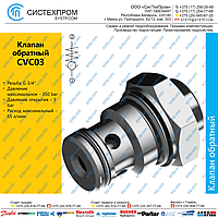 CVC03 Клапан обратный G3/4, 65 л/мин