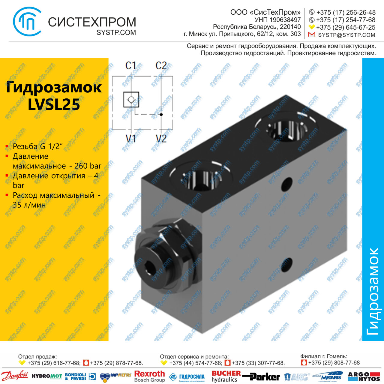 LVSL25 Гидрозамок G1/2, 35 л/мин