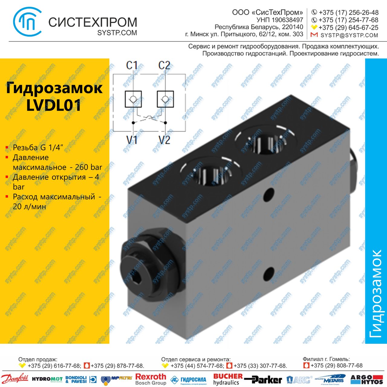 LVDL01 Гидрозамок G1/4, 20 л/мин