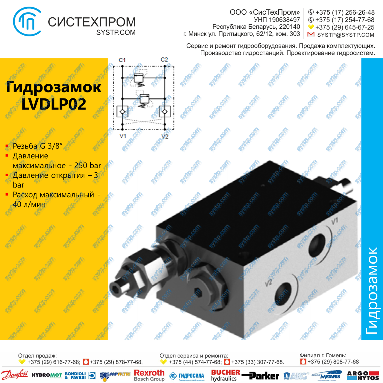 LVDLP02 Гидрозамок G3/8, 40 л/мин