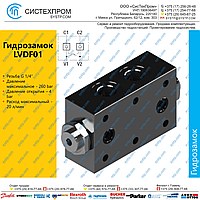 LVDF01 Гидрозамок G1/4, 20 л/мин