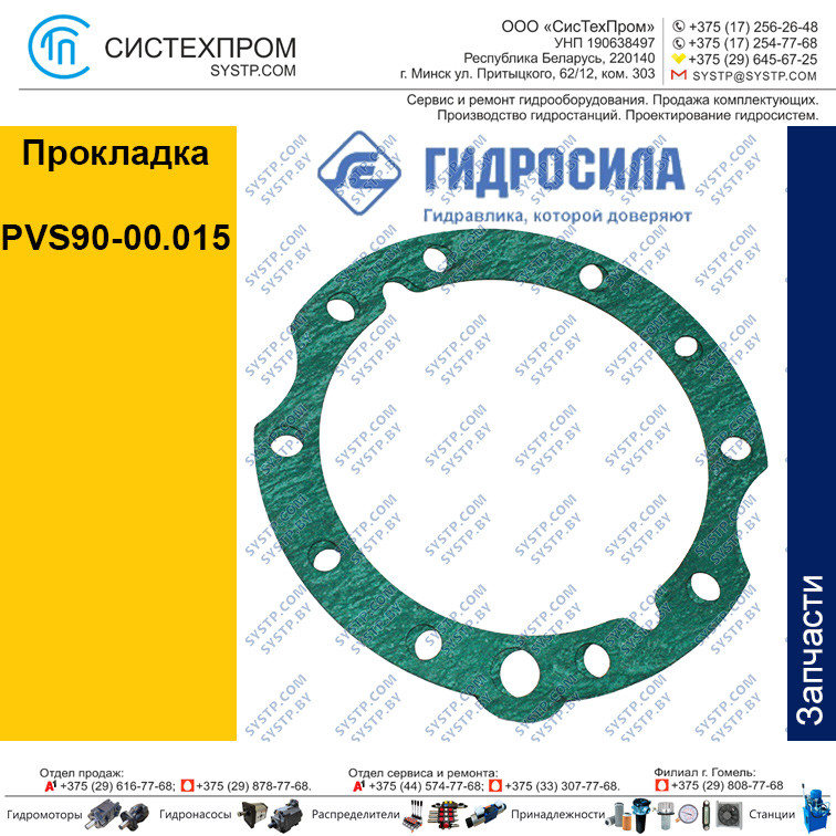 Прокладка PVS90-00 015 Украина