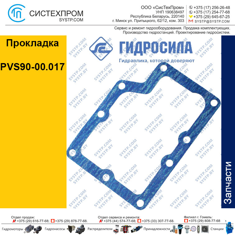 Прокладка PVS90-00 017 Украина - фото 1 - id-p188567356