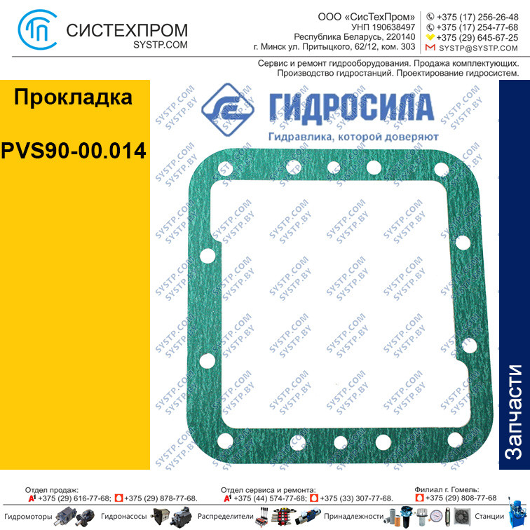 Прокладка PVS90-00.014, Украина