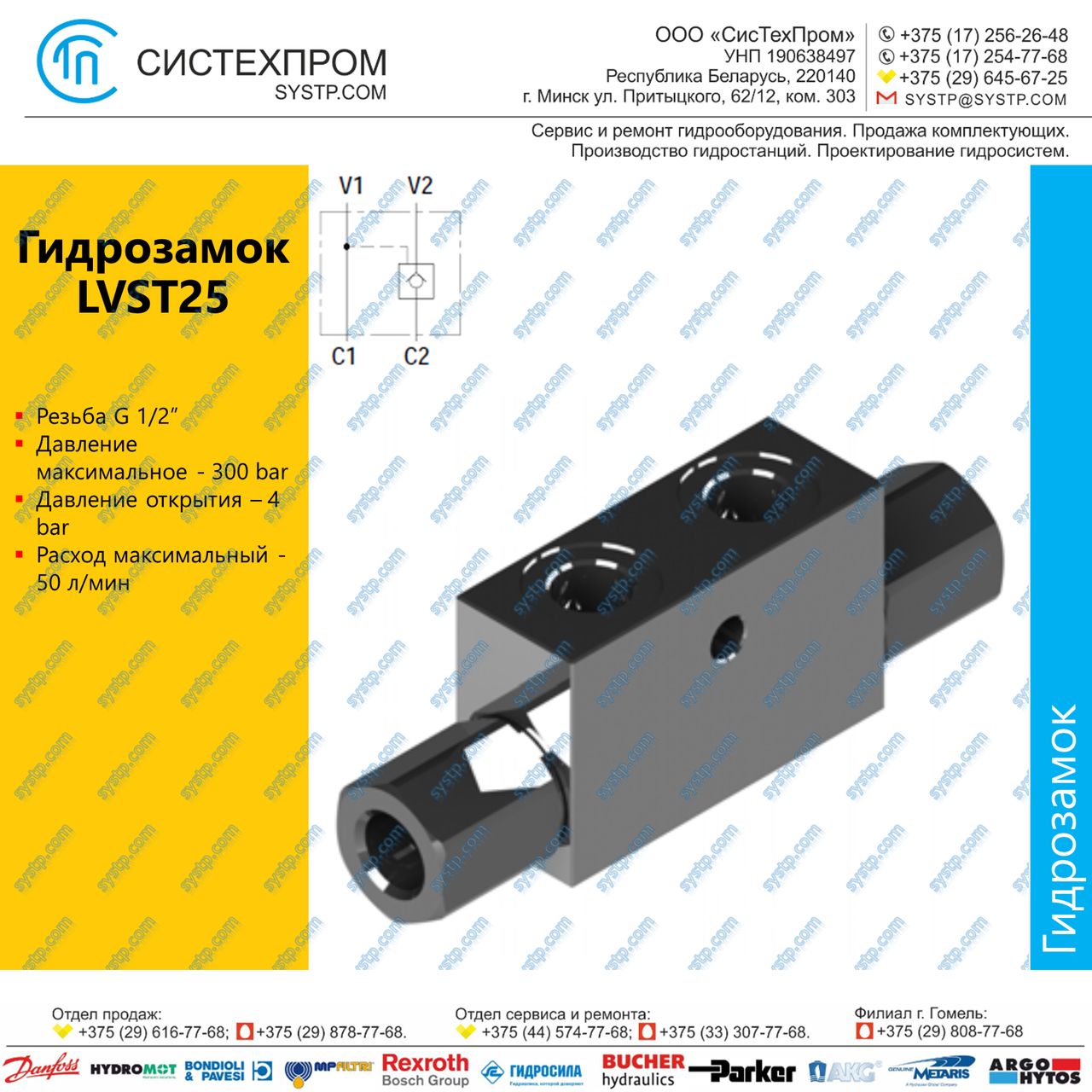 LVST25 Гидрозамок G1/2, 50 л/мин