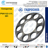 Сепаратор PVH 112-1-11.001