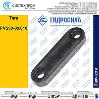 Тяга PVS90-09.010