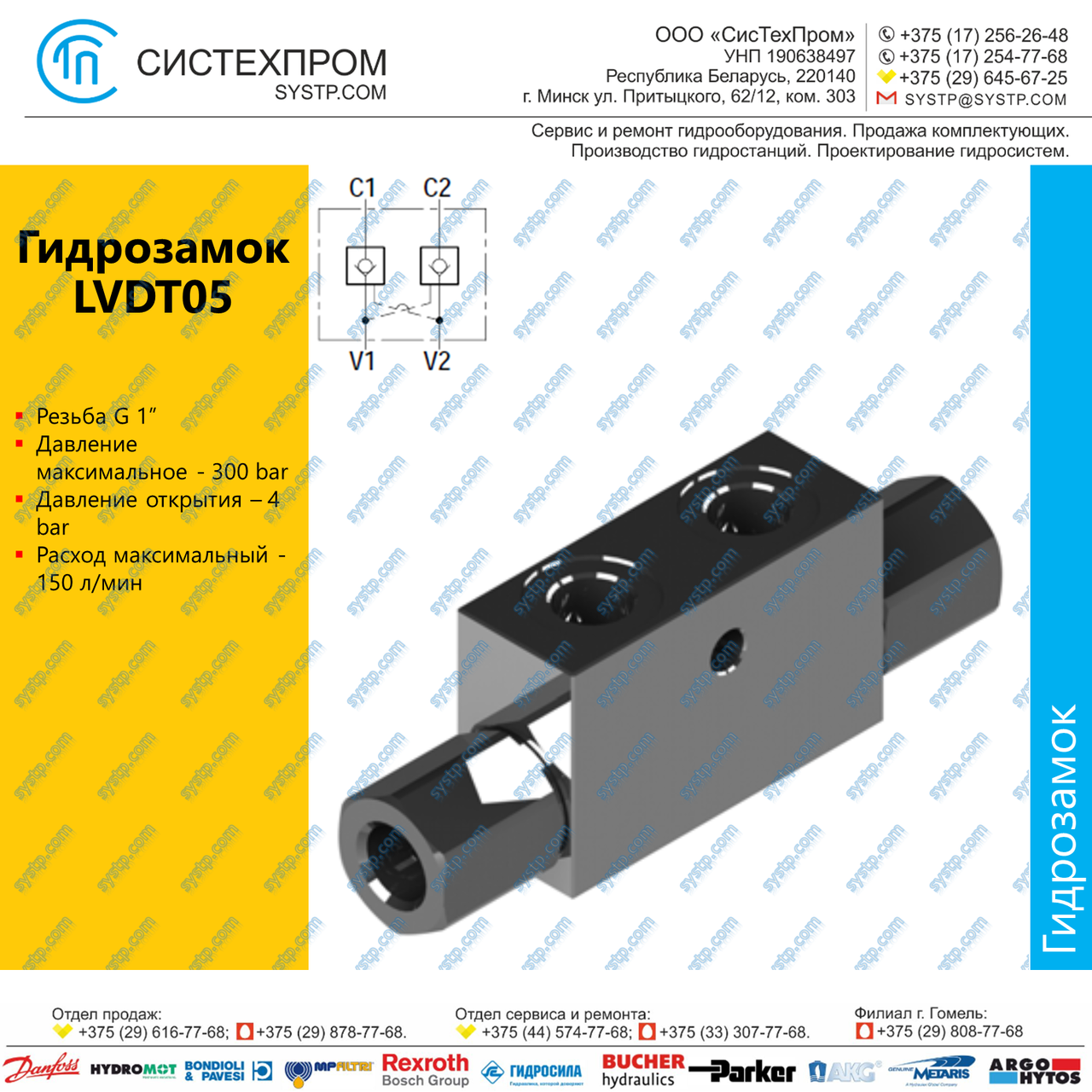 LVDT05 Гидрозамок G1, 150 л/мин