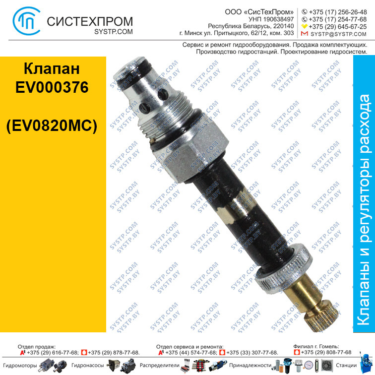 Клапан EV000376 (EV0820MC)