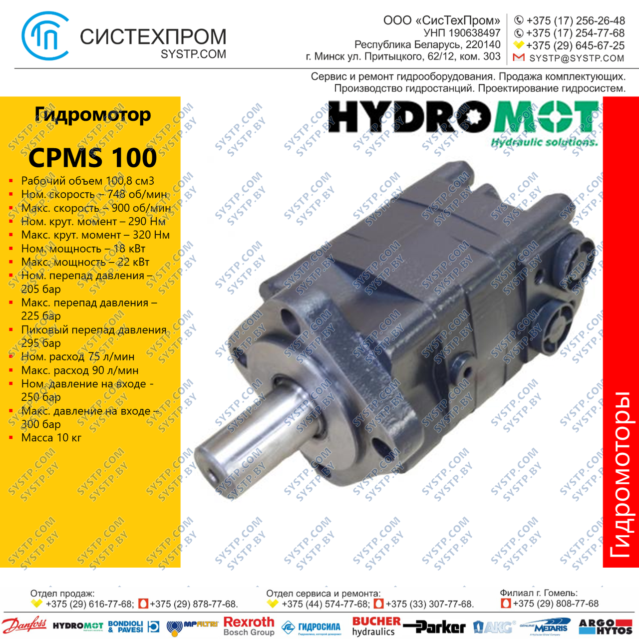 Гидромотор CPMS100C