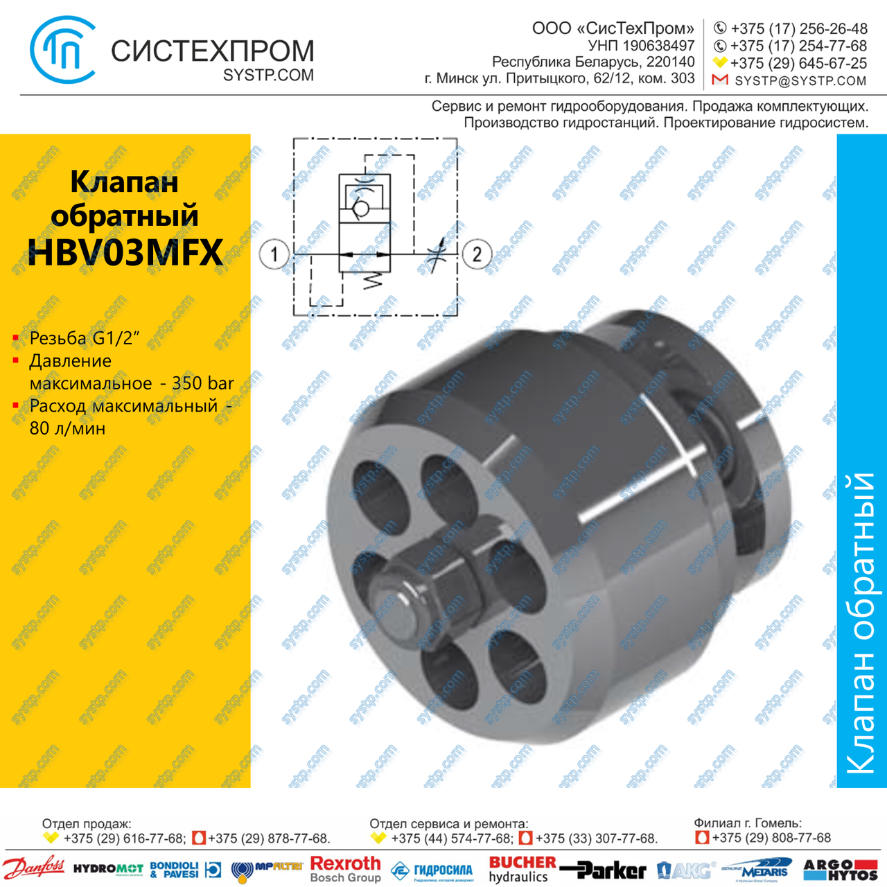 HBV03MFX Клапан обратный G1/2, 80 л/мин