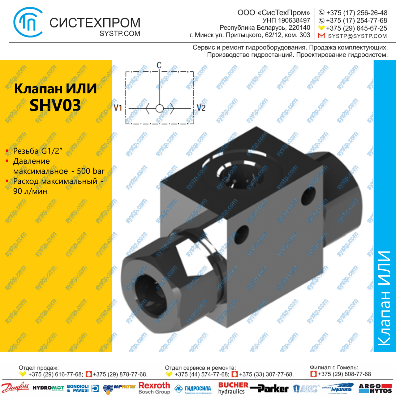 SHV03 Клапан ИЛИ G1/2, 90 л/мин