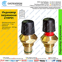 Z7HP01 Индикатор загрязнения