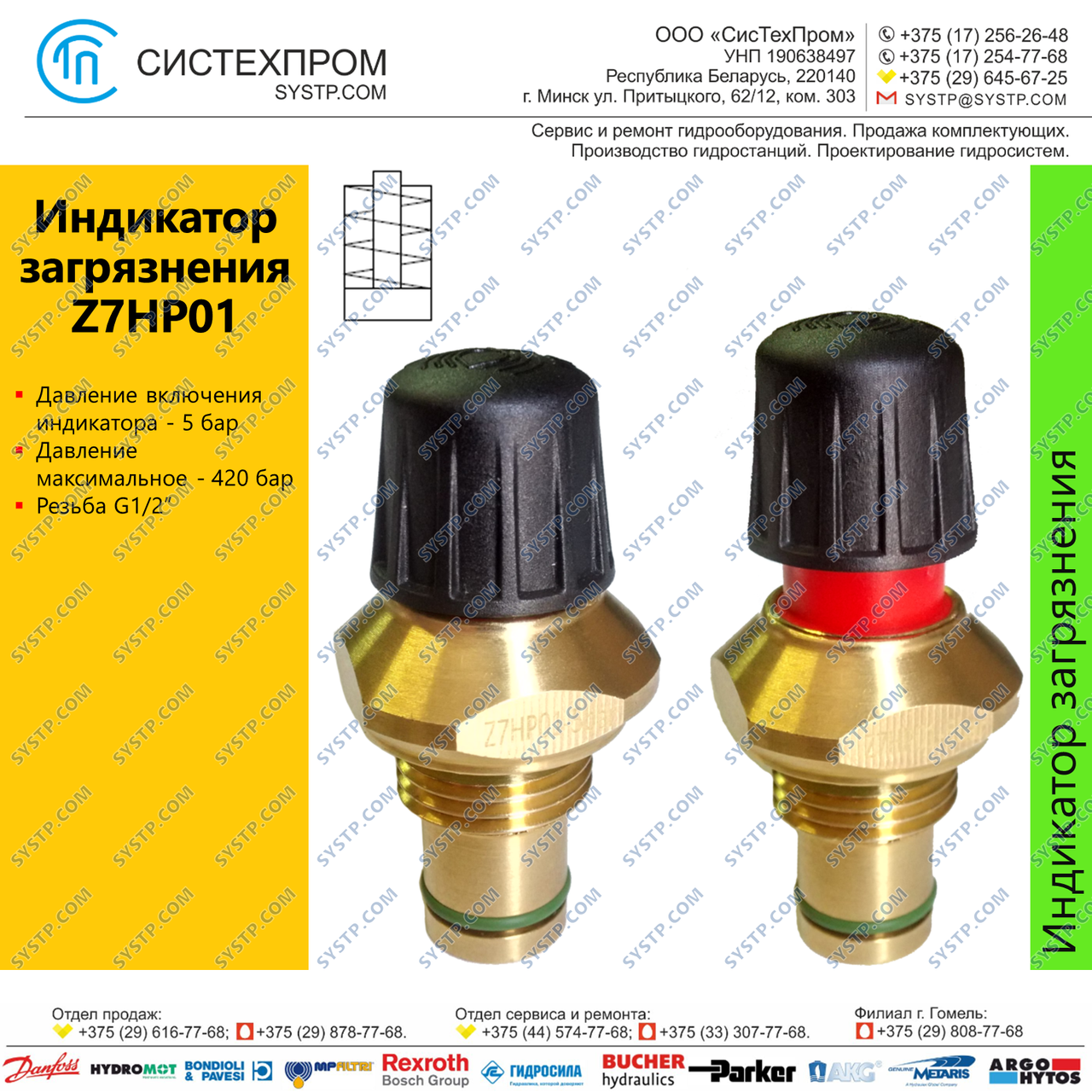 Z7HP01 Индикатор загрязнения