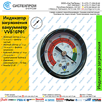 Вакуумметр аксиальный VVB16P01