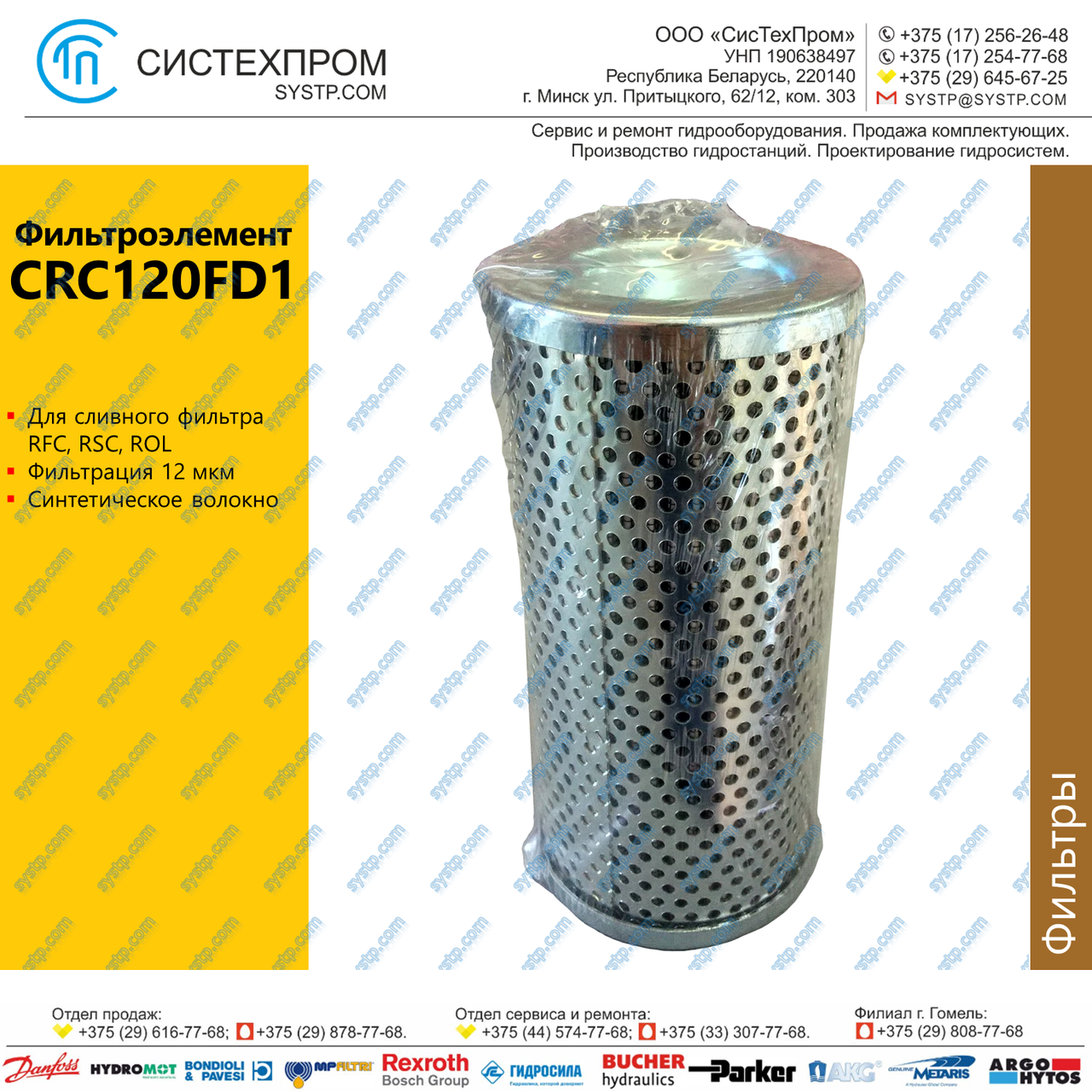 Фильтроэлемент CRC120FD1