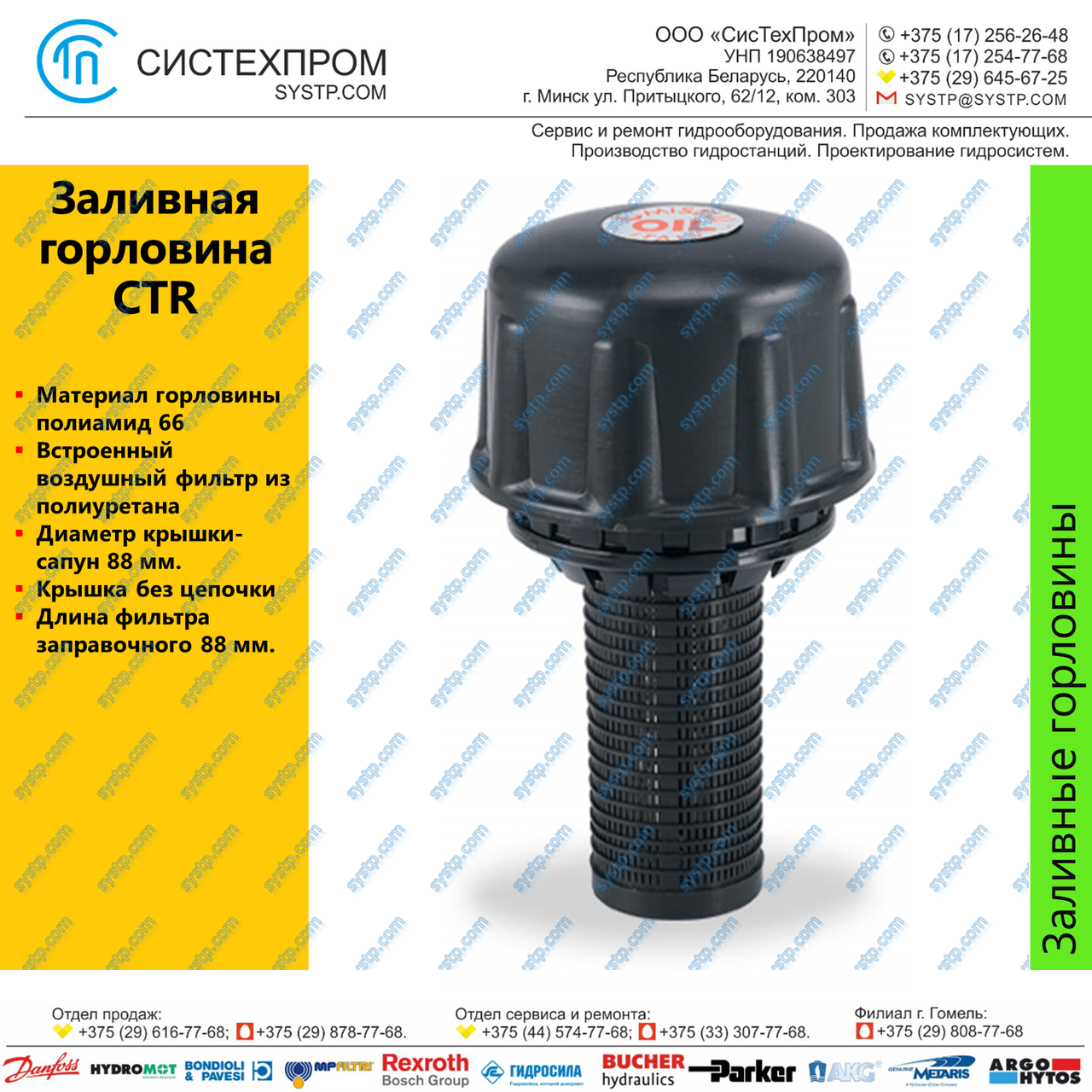 Заливная горловина CTR