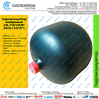 Гидроаккумулятор мембранный MS 2,0-210/1/N/B1 (M33x1,5;G1/2 )/050/N/CE, 02107-00548