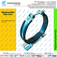 Кронштейн GBSPGU 6000.150/25 W2"K1" for hydraulic accumulator MS1,4 for hydraulic accumulator