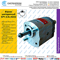 Насос шестеренный GP1-2,5L-AGCG-AGBPA-N014/SMA05