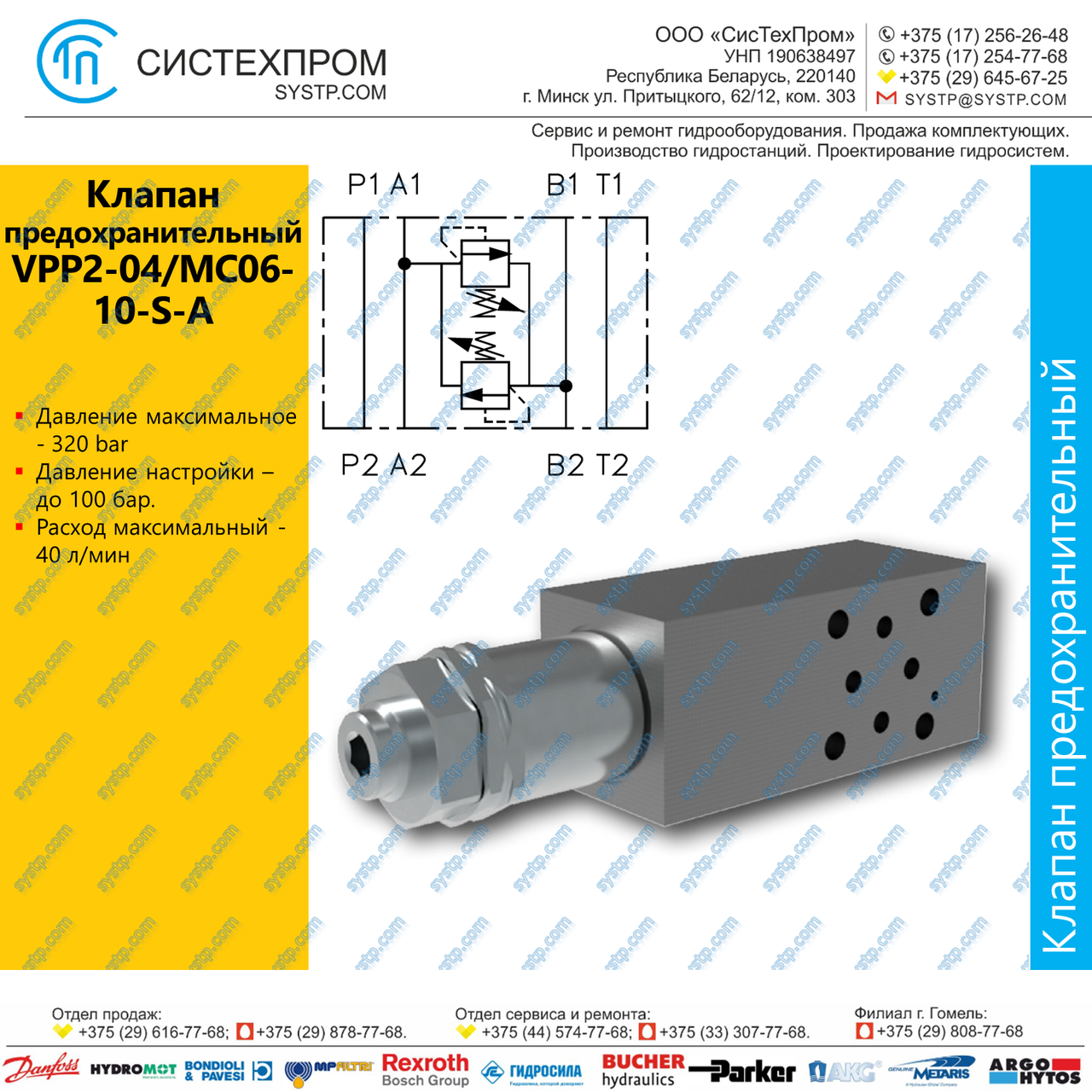 VPP2-04/MC06-10-S-A Клапан предохранительный