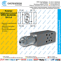 VPP2-04/MC06-10-S-A Клапан предохранительный