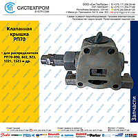 Крышка МРС70.4.012-05 с клапаном МРС70.4.050B