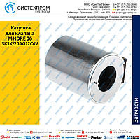 Катушка для клапана MHDRE 06 SK3X/20AG12C4V (аналог)