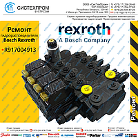 Ремонт гидрораспределителей Bosch Rexroth R917004913, ZMS 23-EHS