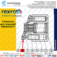 Сепаратор поршня R902433177 насоса A10CNO45