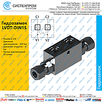 Гидрозамок LVDT-DIN15