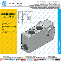 LVDLFB02 Гидрозамок G3/8, 20 л/мин