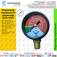 Манометр BVR14P01